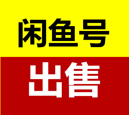 大牛闲鱼出售平台是一个专业闲鱼出售平台