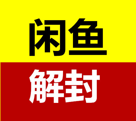 闲鱼账号违规封禁解封服务