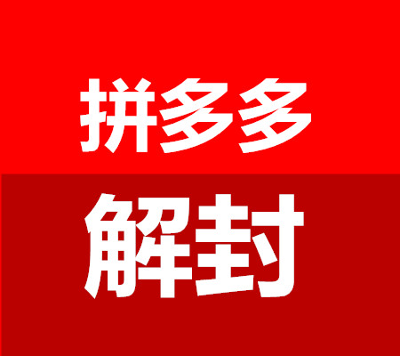 拼多多账号三级违规封禁解封服务